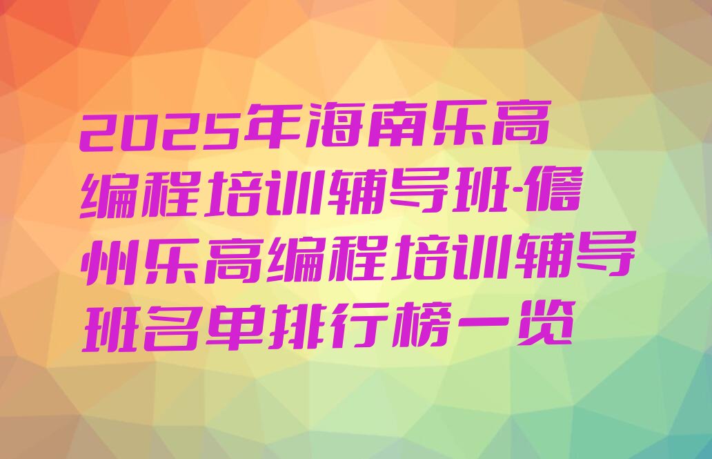 儋州少儿编程培训学校
