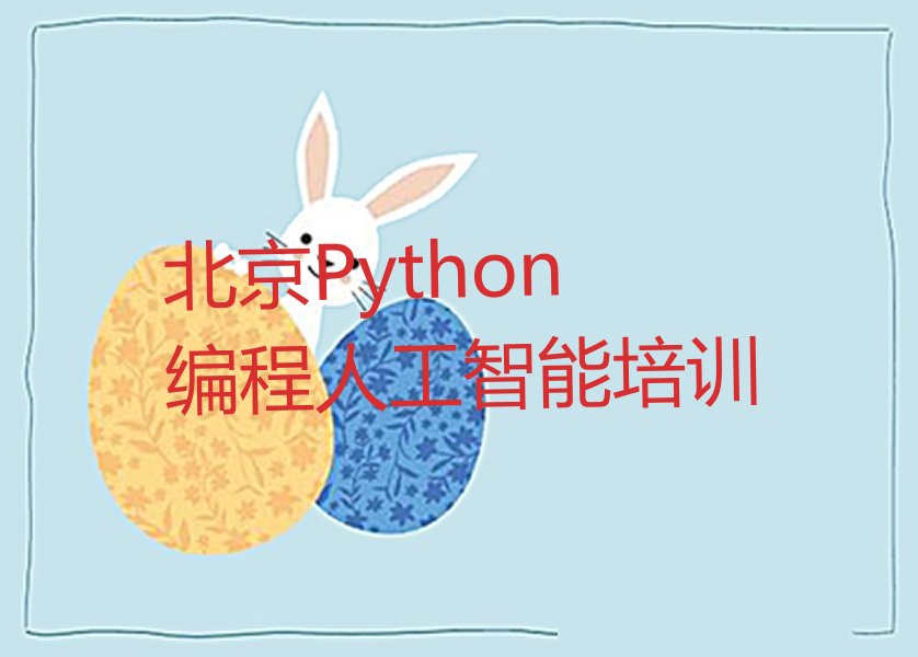 十大2025北京长辛店镇学Python编程人工智能十大名单榜一览排行榜排行榜