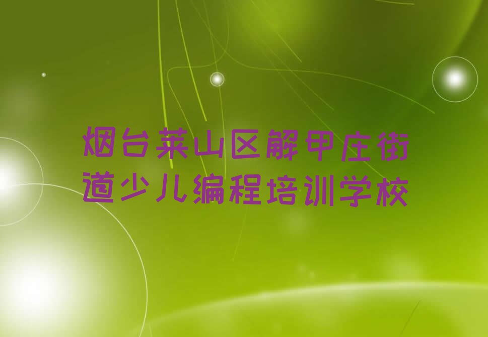 烟台莱山区解甲庄街道少儿编程培训学校