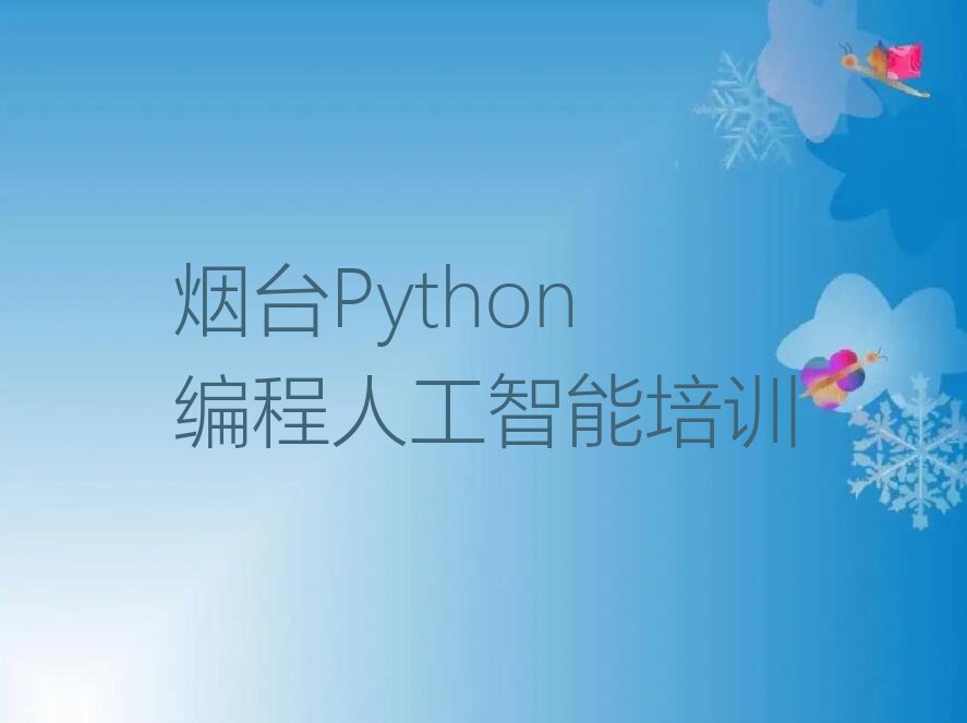 烟台莱山区解甲庄街道少儿编程培训学校