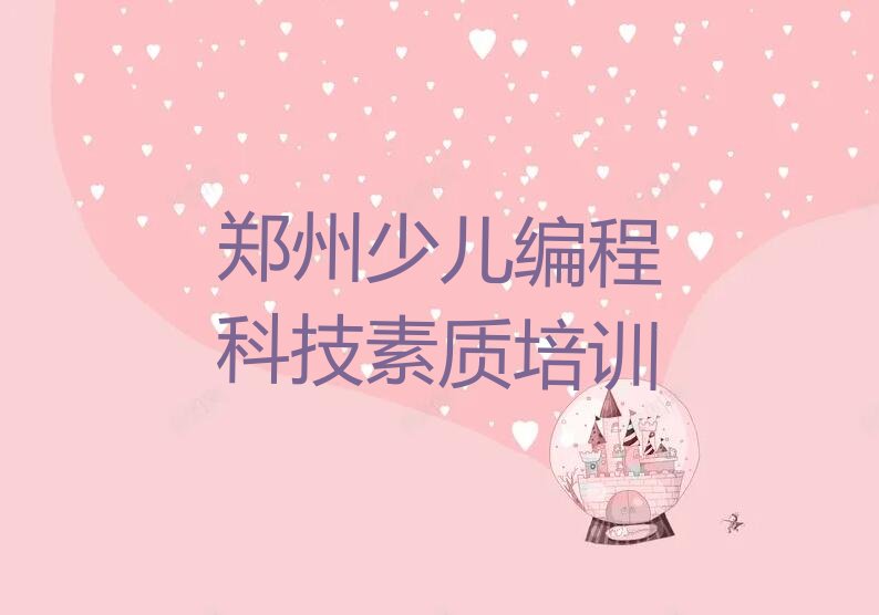 十大2025年郑州管城回族区少儿编程科技素质培训学校机构有哪些推荐排名名单一览表排行榜