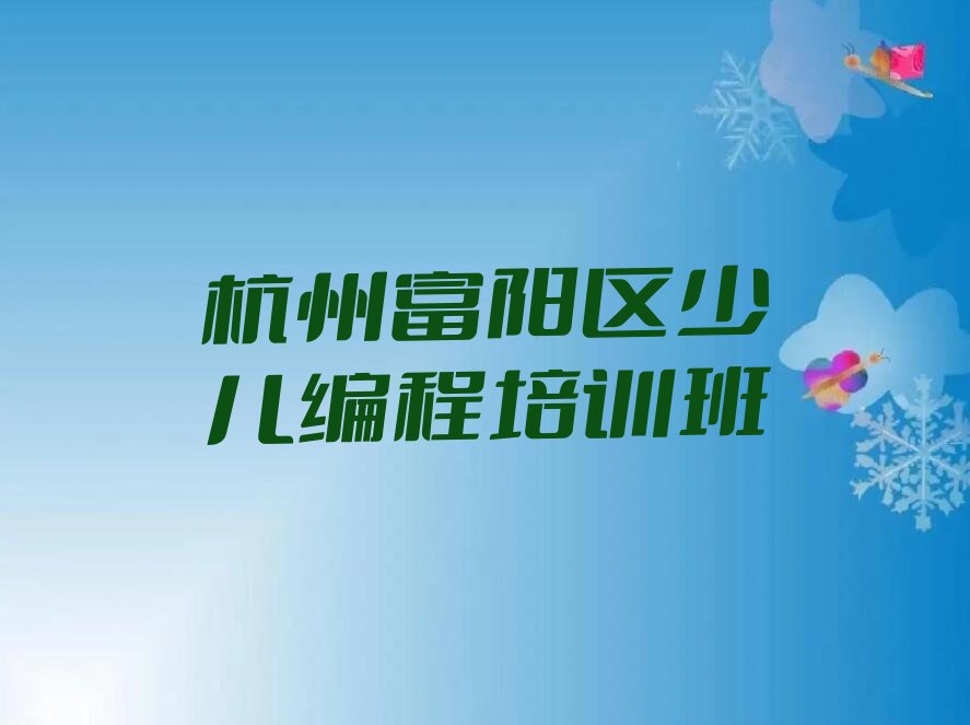 十大2025年杭州富阳区哪个人工智能编程培训班培训机构好推荐今日公布一览表排行榜