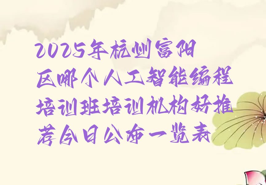 杭州富阳区少儿编程培训班