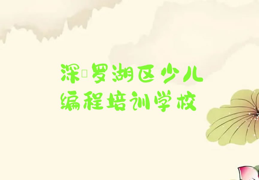 十大2025年深圳罗湖区scratch培训怎么辅导怎么学scratch?推荐今日公布一览表排行榜