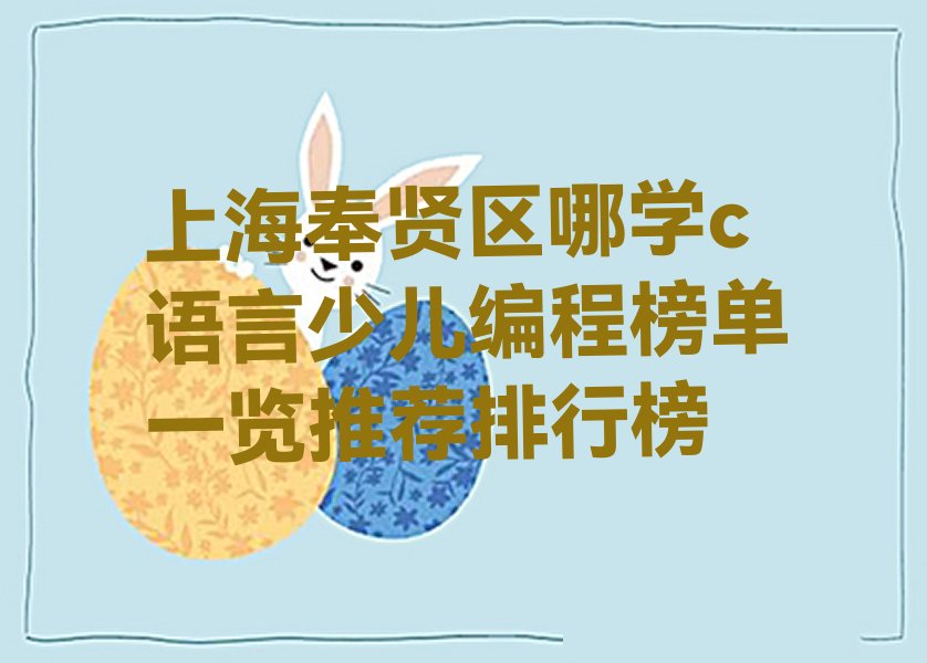 上海奉贤区少儿编程培训班