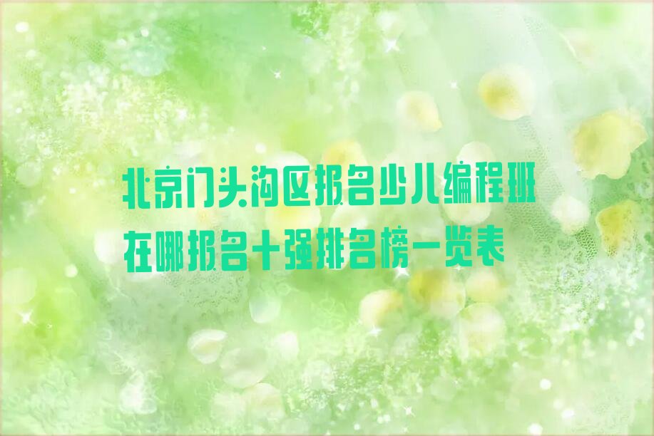 北京少儿编程培训中心