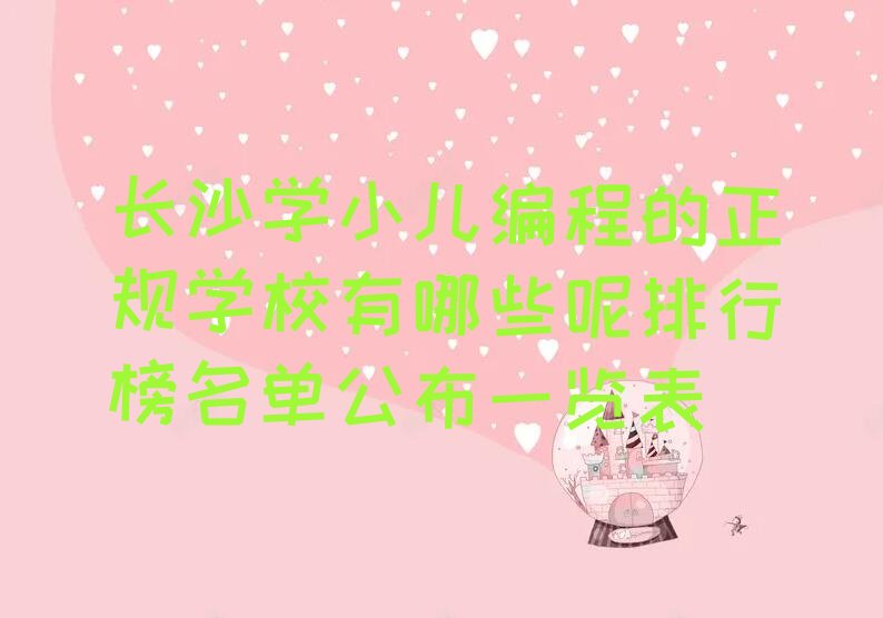 长沙雨花区少儿编程培训
