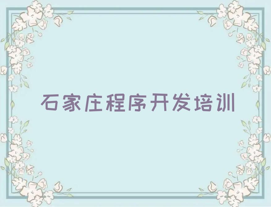 十大石家庄裕华区童程童美中学生Python编程培训班地址排行榜
