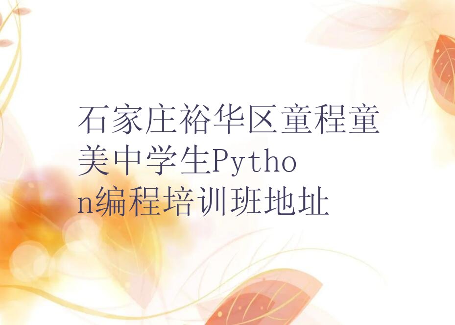 石家庄裕华区少儿编程培训