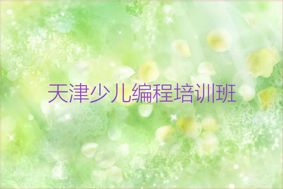 天津少儿编程培训班