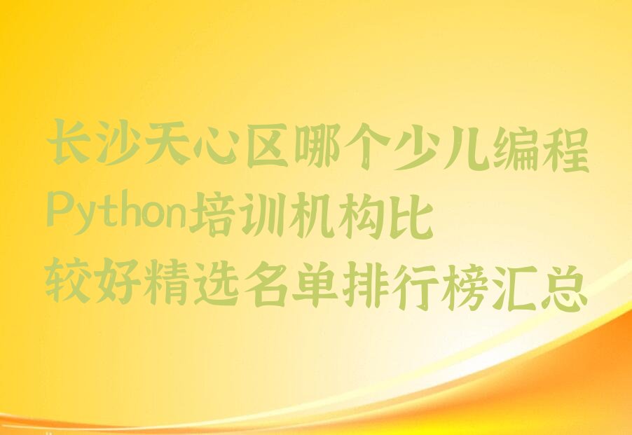 长沙少儿编程Python培训学校