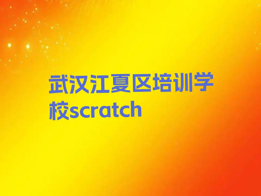 十大武汉江夏区培训学校scratch排行榜