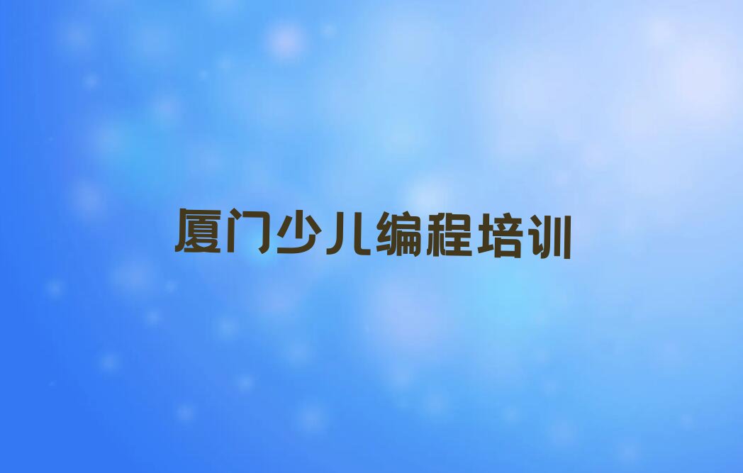 十大厦门滨海街道童程童美机器人编程怎么样排行榜