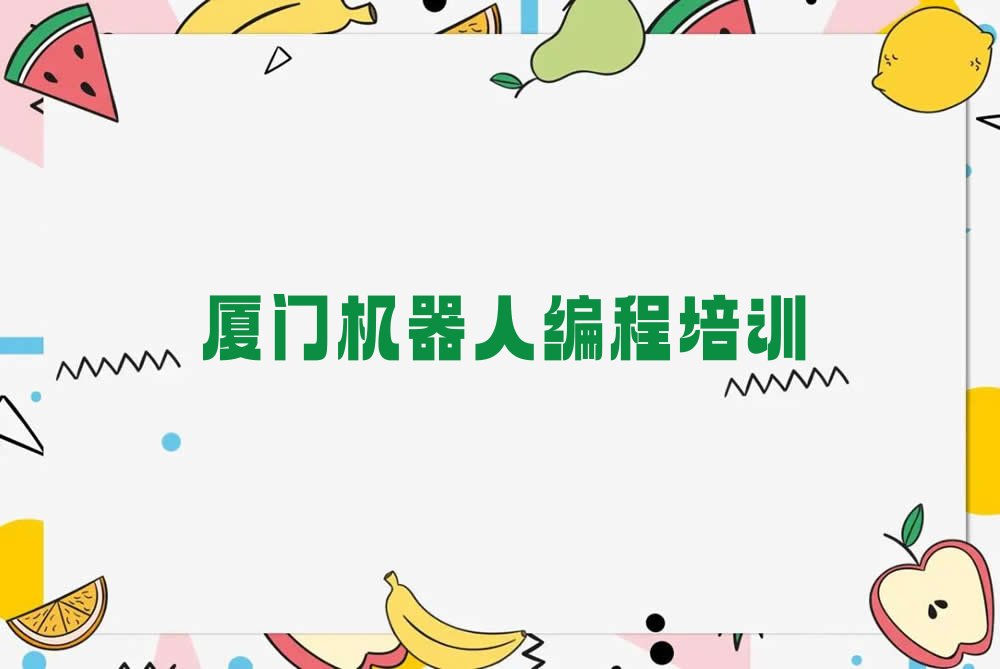 厦门思明区少儿编程培训学校