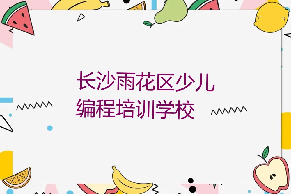 长沙雨花区少儿编程培训学校