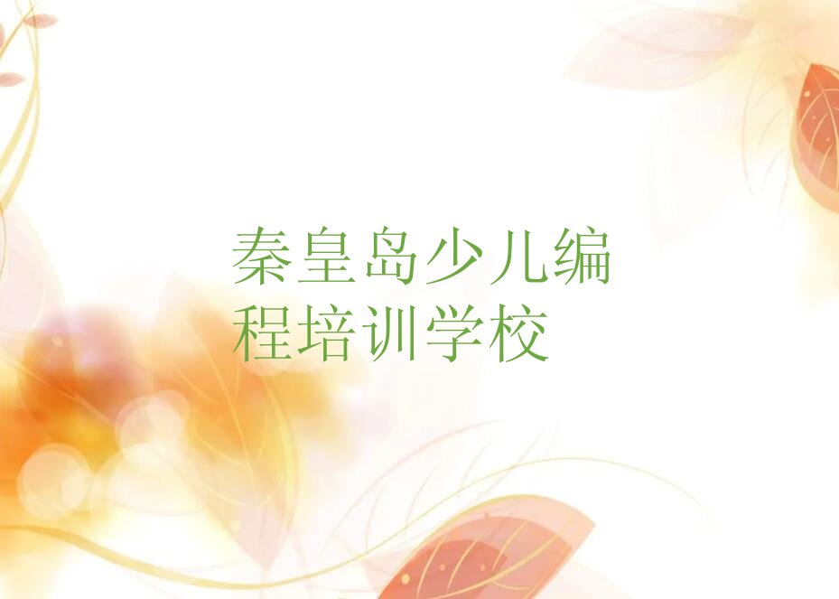 十大2025少儿NOIP编程竞赛学校秦皇岛排名名单一览排行榜排行榜