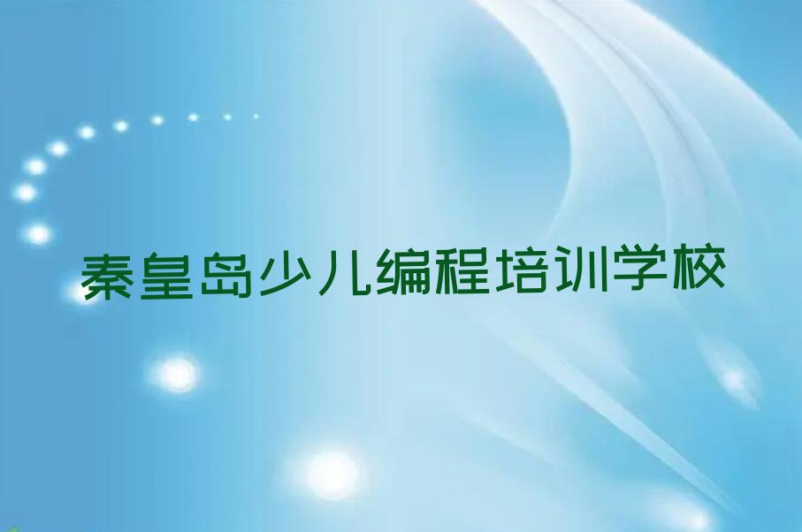 秦皇岛少儿编程培训学校