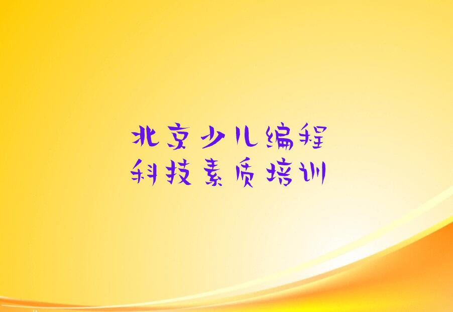 北京怀柔区少儿编程科技素质培训学校