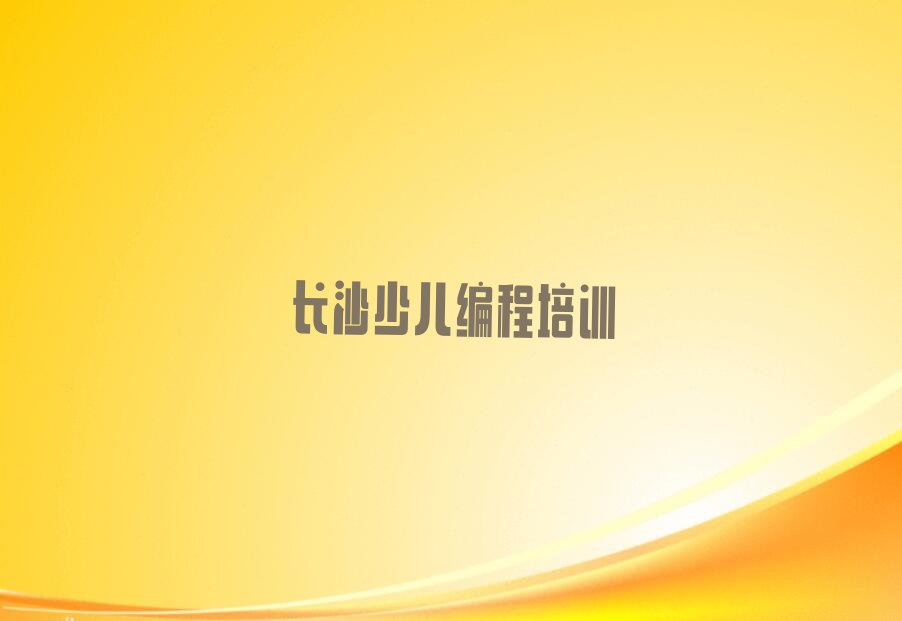 长沙少儿编程培训