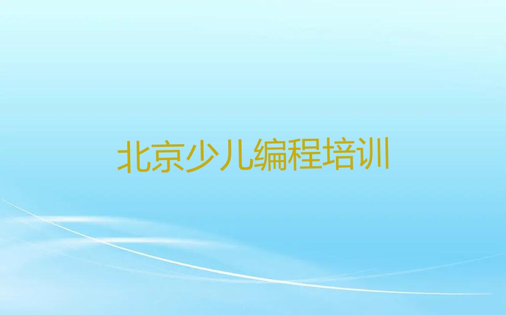 十大北京昌平区少儿编程培训班培训排行榜