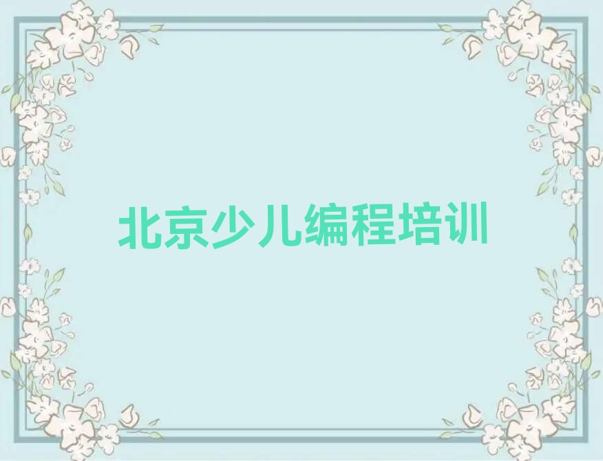 十大北京密云区青少年无人机大赛北京线下培训班报名排行榜