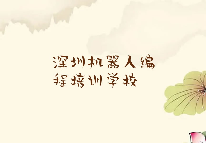 深圳机器人编程培训学校
