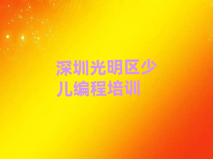 深圳光明区少儿编程培训
