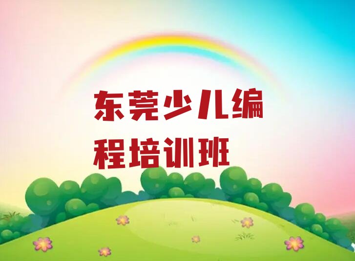 十大东莞童程童美Python编程人工智能培训怎么样？东莞童程童美Python编程人工智能培训好不好？推荐排名名单一览表排行榜