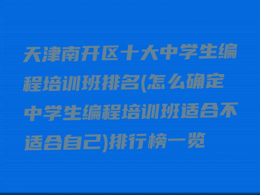 天津南开区少儿编程培训