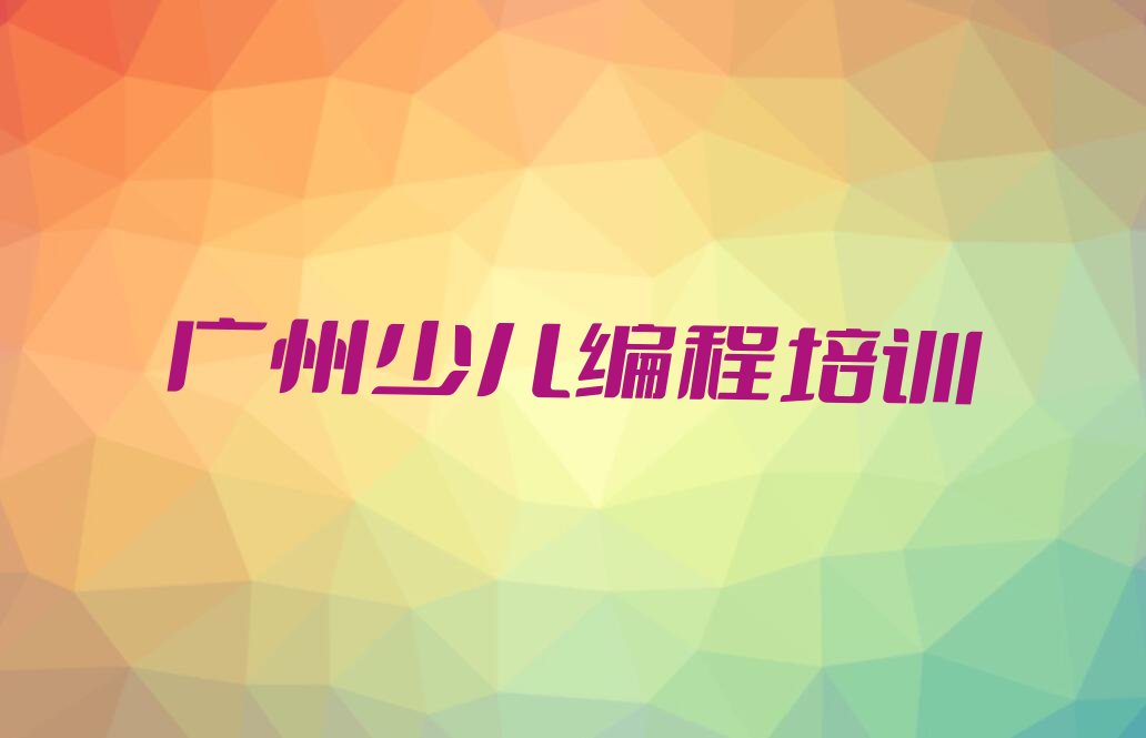 广州少儿编程培训