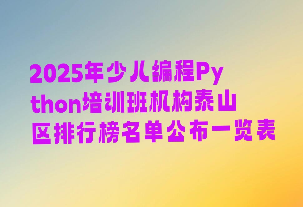 泰安泰山区少儿编程培训