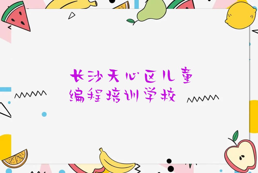 十大长沙天心区有哪些大型儿童编程培训机构实力名单一览排行榜排行榜