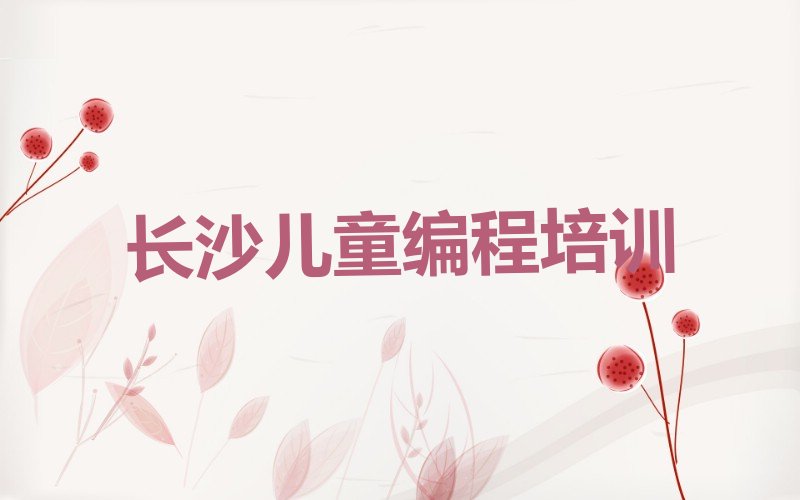 长沙天心区儿童编程培训学校