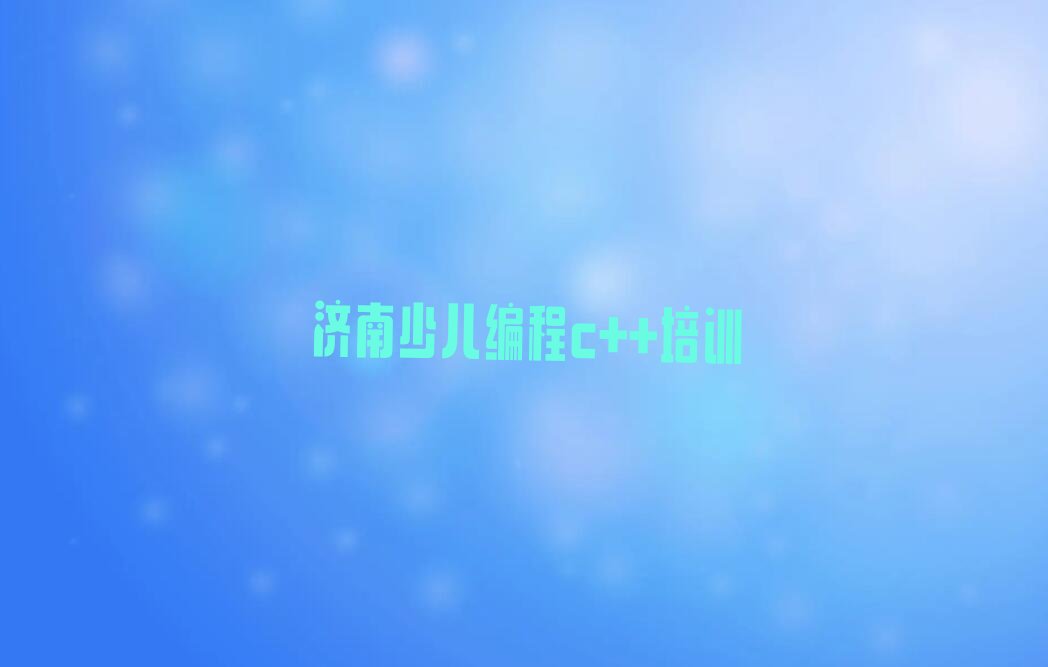 济南章丘区少儿编程培训班