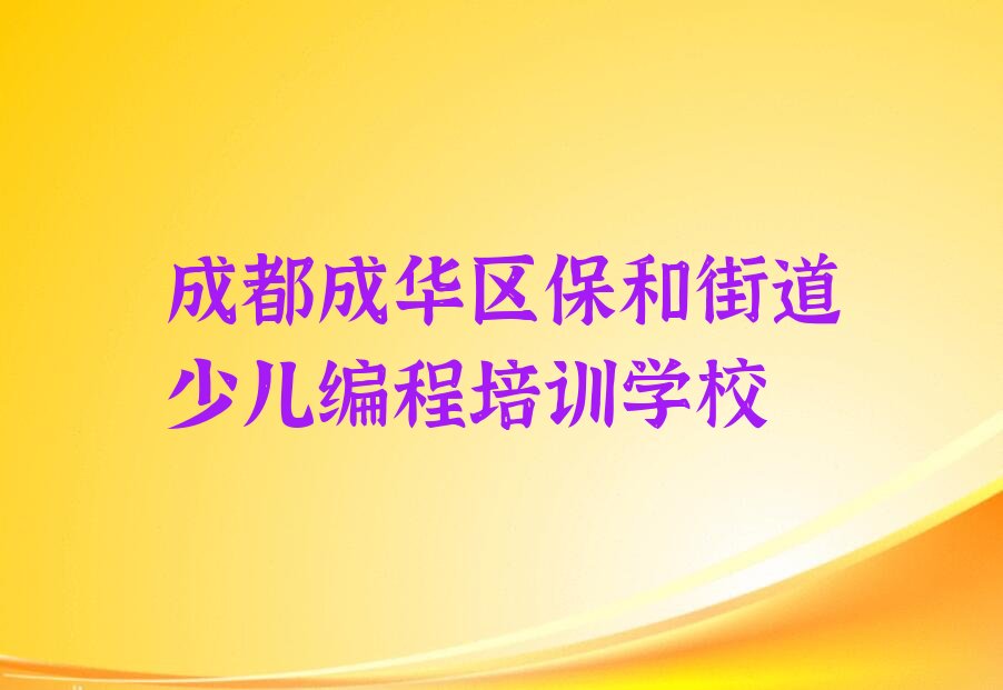 十大成都成华区少儿AI机器人编程附近少儿AI机器人编程培训机构排行榜