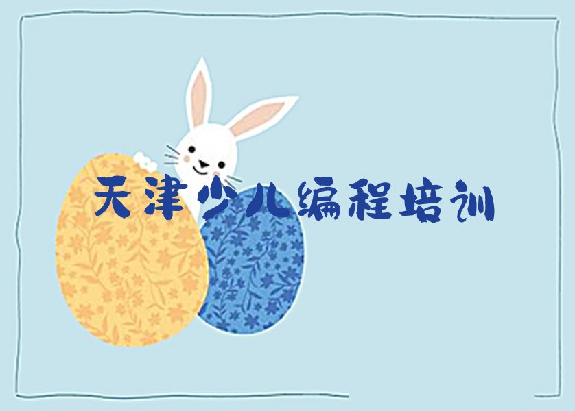 十大天津大营门街道报scratch培训班谁家强按新排名一览排行榜排行榜