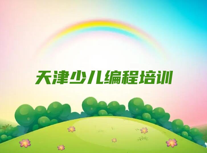 天津少儿编程培训学校