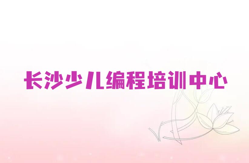 长沙少儿编程培训中心