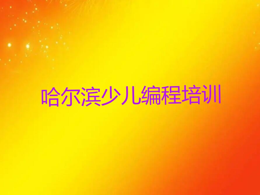 十大哈尔滨阿城区智能机器人编程哈尔滨阿城区化妆学费多少钱排行榜