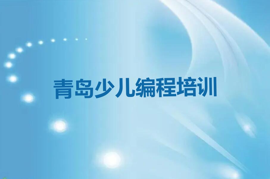 十大青岛市北区参加信息学奥赛编程培训班有用吗排行榜