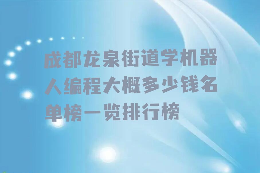 成都机器人编程培训学校