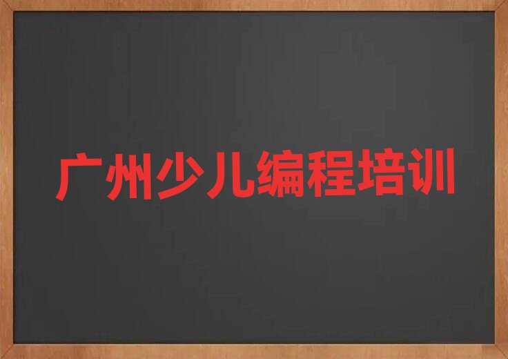 十大广州南村镇童程童美教少儿编程的培训班排行榜