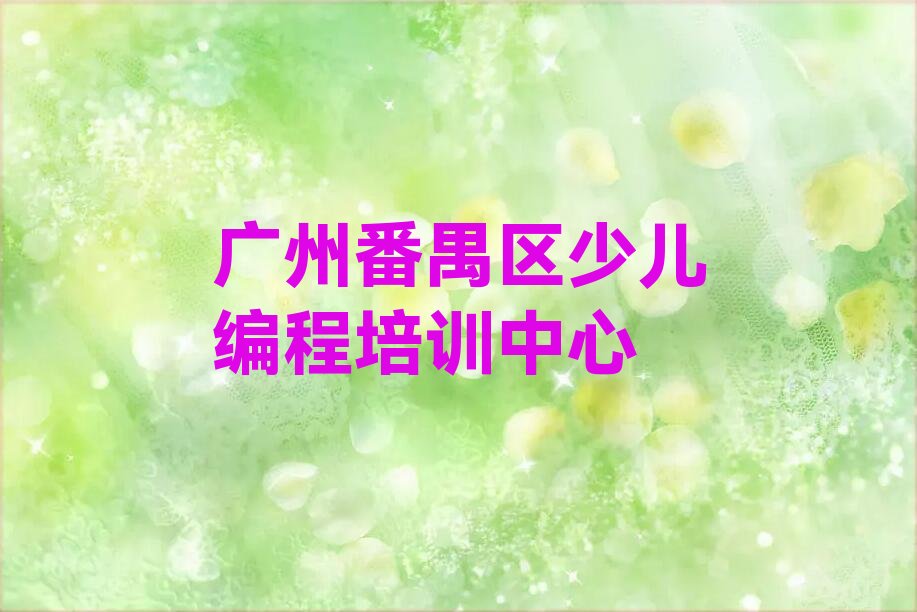 广州番禺区少儿编程培训中心
