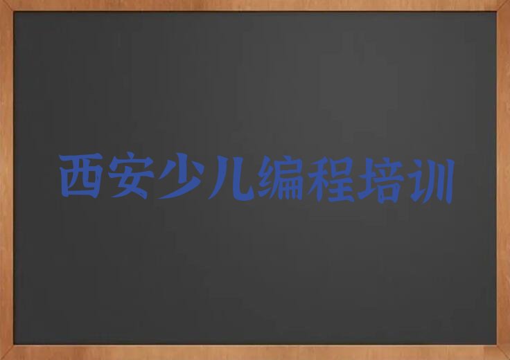 十大西安长乐坊街道学青少年编程名单榜一览排行榜排行榜