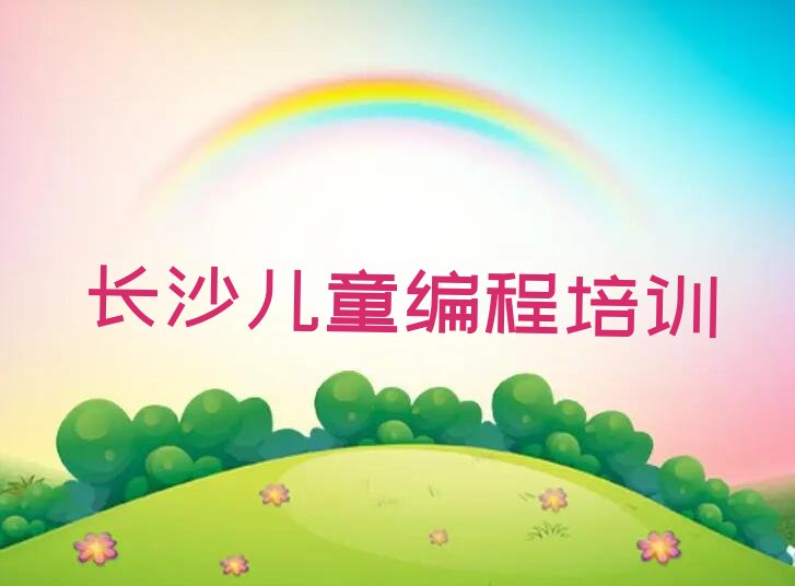 十大长沙岳麓区儿童编程培训要多久排行榜