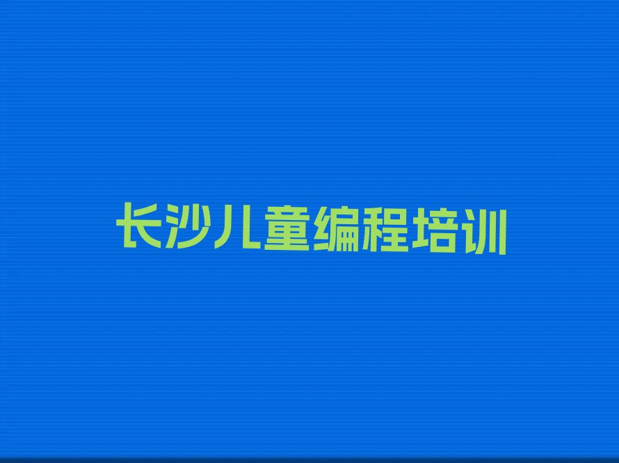 长沙少儿编程培训班