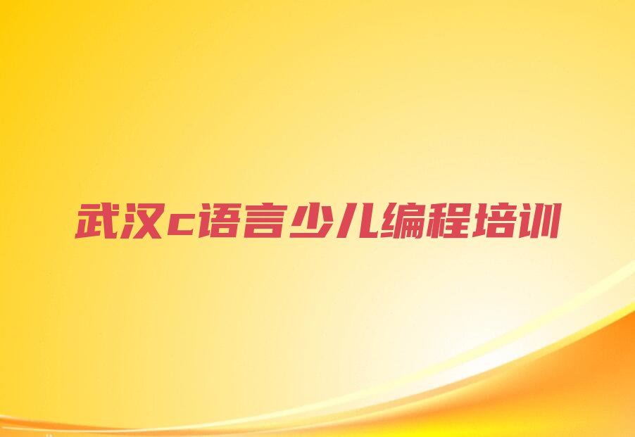 武汉少儿编程培训班