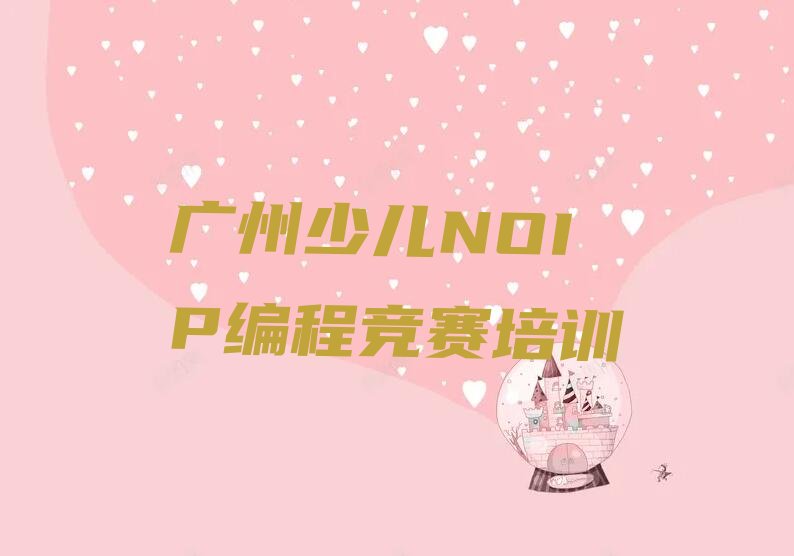 广州少儿编程培训班