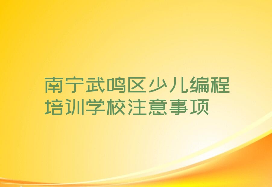 十大南宁武鸣区少儿编程培训学校注意事项排行榜