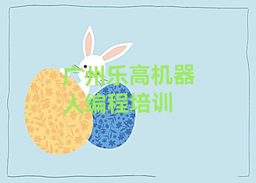 十大广州番禺区乐高机器人编程选择培训班的建议和意见排行榜